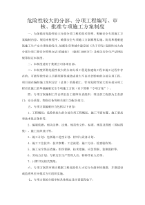危险性较大的分部、分项工程编写、审核、批准专项施工方案制度