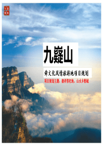 九嶷山舜文化风情旅游地策划方案（PPT30页)