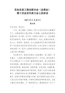 在如东县工商业联合会(总商会)第十次会员代表大会上的讲话