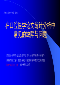 在口腔医学论文统计分析中常见的缺陷与问题