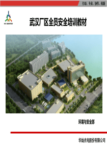 厂区全员安全培训教材(厂区安全事故厂外安全事故安全日常常识消防安全常识).