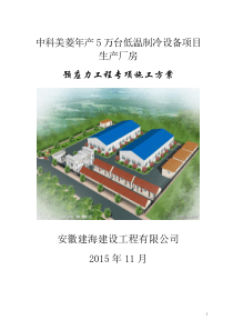 厂房大跨度预应力施工方案