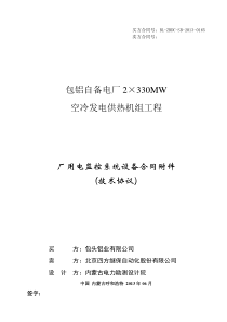 厂用电监控系统技术协议