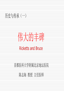 历史与传承RickettsandBruce.