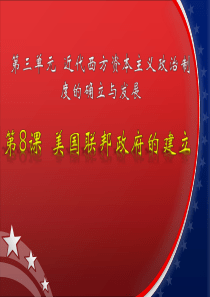 历史必修Ⅰ人教新课标第8课美国联邦政府的建立课件(共33张)北京市