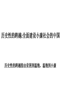 历史性的跨越全面建设小康社会的中国.