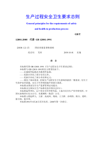 生产过程安全卫生要求总则20121102094249299