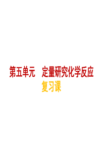 定量研究化学反应