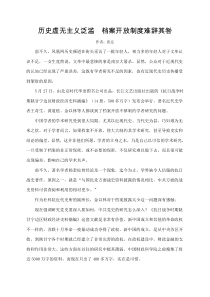 历史虚无主义泛滥档案开放制度难辞其咎