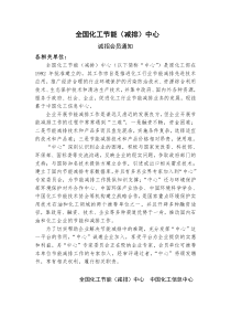 全国化工节能（减排）中心