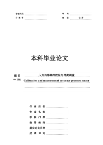 压力传感器的效验和精度测量