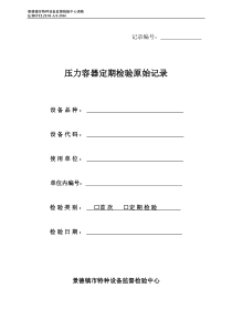 压力容器全面检验原始记录2014新版