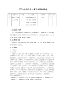 压力容器安全实验指导书