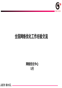 全国网络优化工作经验交流