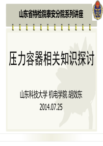 压力容器相关知识探讨.