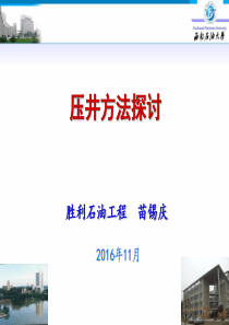 压井方法探讨.