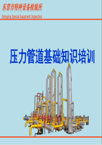 压力管道作业人员培训最新
