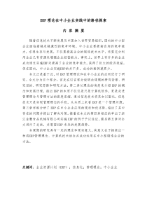 (毕业论文)ERP在中小企业的应用与研究-2