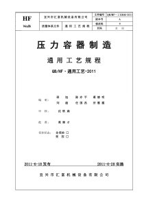 压力容器制造通用工艺规程