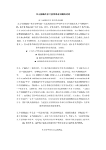压力容器的设计使用寿命问题的讨论