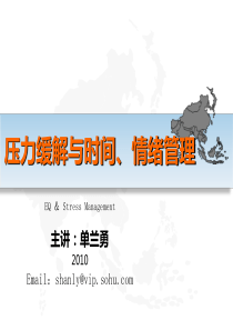 压力缓解与情绪管理-单兰勇老师