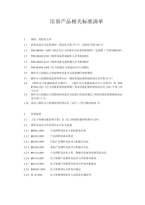 压容产品相关标准清单
