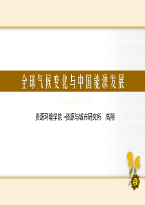 全球气候变化与中国能源发展