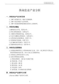 休闲农业产业分析