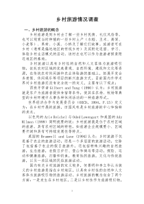 乡村旅游情况调查