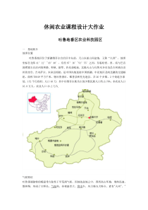 休闲农业课程设计大作业吐鲁番地区
