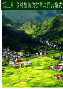 乡村旅游的类型与经营模式