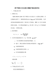 原子吸收检出限不确定度评定