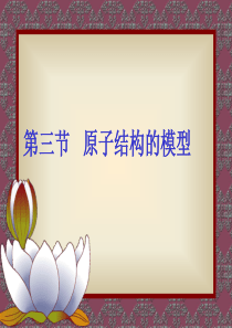 原子的结构模型.