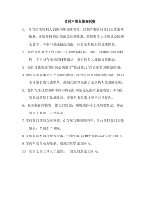 原材料领发管理制度