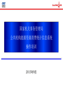 公共机构能源资源消费统计信息系统操作培训课件