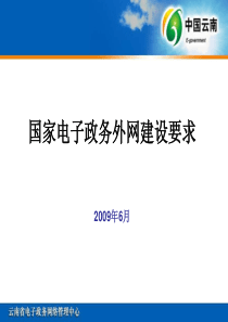 国家电子政务外网建设要求