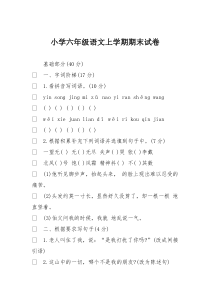 小学六年级语文上学期期末试卷