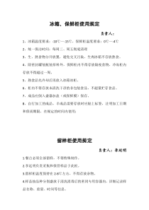学校、幼儿园食堂冰柜保鲜柜使用管理规定