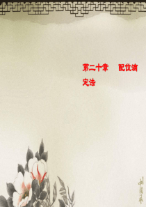 第二十章配位滴定法.ppt