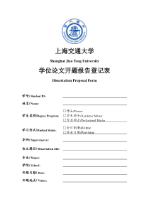 上海交通大学论文开题报告表格