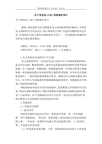 关于变电站110kv母线保护设计