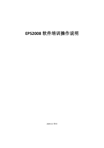 EPS软件操作说明(EPS)