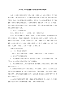 关于成立学校德育工作领导小组的通知