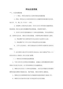 网站应急预案