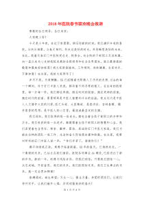2018年医院春节联欢晚会致辞与2018年医院院长新年致辞汇编