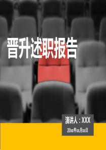 晋升述职报告ppt