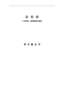 云南世界第一高桥旅游风景区项目建议书