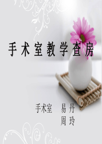 手术室查房