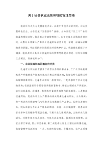 全县农业设施用地的管理思路