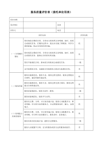 服务质量评价表